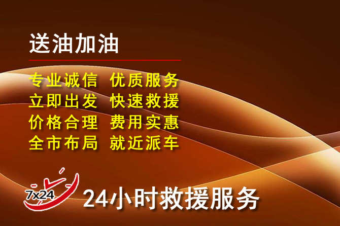 建始道路救援汽车送机油